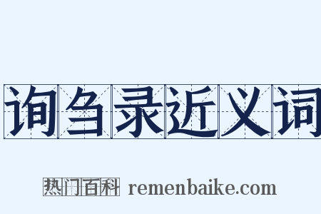 询刍录近义词是什么意思的图片